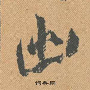 緞草書書法_緞字書法_草書字典