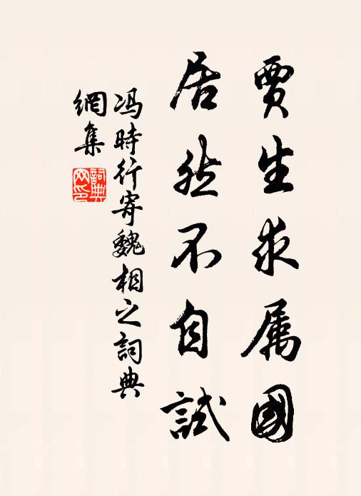 生愛虛名苦辯亡，淪精竭智可哀傷 詩詞名句