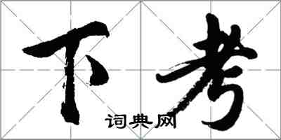 胡問遂下考行書怎么寫