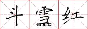 侯登峰鬥雪紅楷書怎么寫