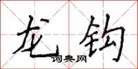 侯登峰龍鉤楷書怎么寫