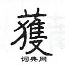 楊為國寫的硬筆隸書獲