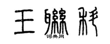 曾慶福王聯科篆書個性簽名怎么寫