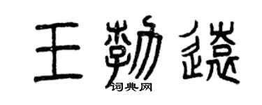 曾慶福王勃遠篆書個性簽名怎么寫