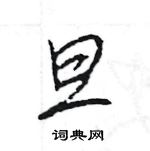 王旻寫的硬筆行書旦