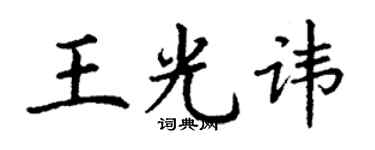 丁謙王光諱楷書個性簽名怎么寫