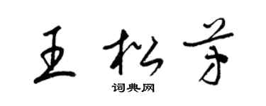 梁錦英王松芳草書個性簽名怎么寫