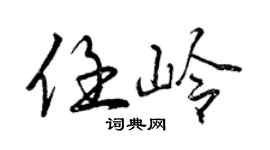 曾慶福任嶺行書個性簽名怎么寫