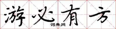 周炳元遊必有方楷書怎么寫