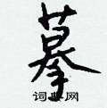 秫草書怎么寫好看_秫硬筆草書書法_秫鋼筆草書字帖