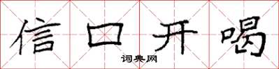 袁強信口開喝楷書怎么寫