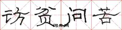 駱恆光訪貧問苦隸書怎么寫