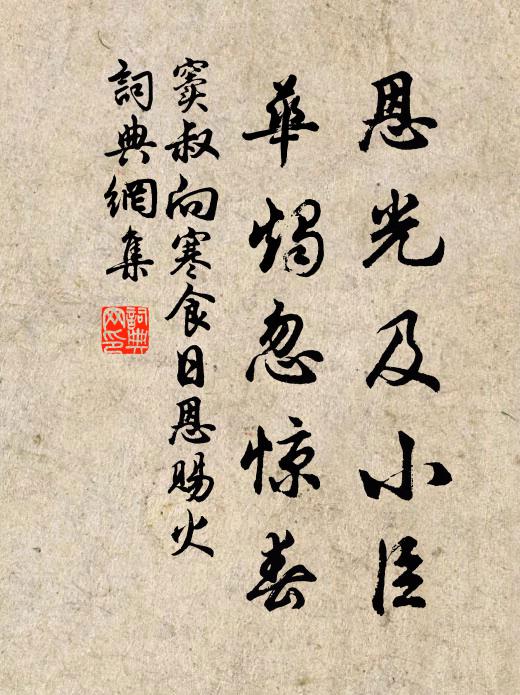 不見南榮趣，偕來還幾輩 詩詞名句