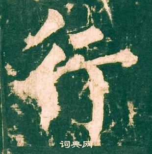 柳公權神策軍碑中行的寫法