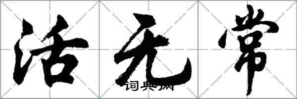 胡問遂活無常行書怎么寫