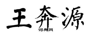 翁闓運王奔源楷書個性簽名怎么寫