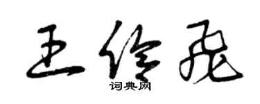 曾慶福王伶飛草書個性簽名怎么寫