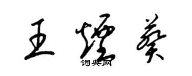 梁錦英王煙葵草書個性簽名怎么寫