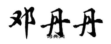 胡問遂鄧丹丹行書個性簽名怎么寫