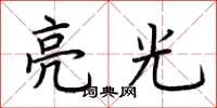 荊霄鵬亮光楷書怎么寫