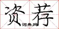 龐中華資薦楷書怎么寫