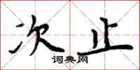 周炳元次止楷書怎么寫