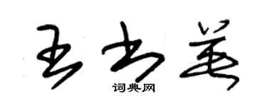 朱錫榮王書英草書個性簽名怎么寫