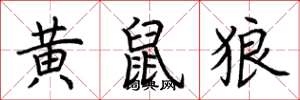 荊霄鵬黃鼠狼楷書怎么寫