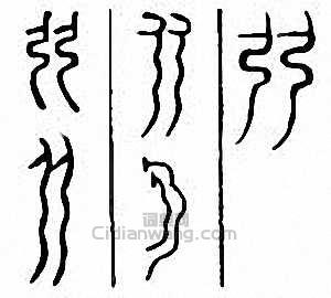 金石大字典的篆刻印章弜
