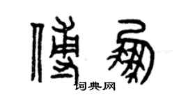 曾慶福傅鵬篆書個性簽名怎么寫