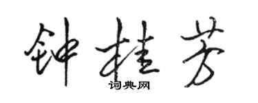 駱恆光鍾桂芳行書個性簽名怎么寫