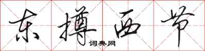 田英章東撙西節行書怎么寫