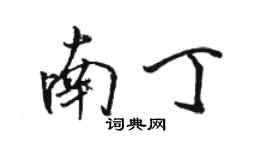 駱恆光南丁行書個性簽名怎么寫