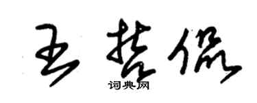 朱錫榮王哲侃草書個性簽名怎么寫