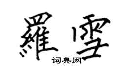 何伯昌羅雪楷書個性簽名怎么寫