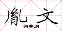 袁強胤文楷書怎么寫