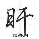 田英章寫的硬筆行書旰