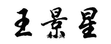 胡問遂王景星行書個性簽名怎么寫