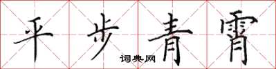 田英章平步青霄楷書怎么寫