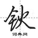 田英章寫的硬筆行書鈥