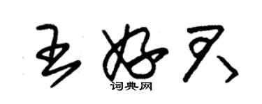 朱錫榮王妤君草書個性簽名怎么寫