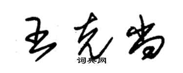 朱錫榮王克尚草書個性簽名怎么寫