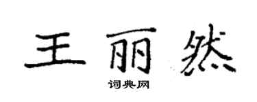 袁強王麗然楷書個性簽名怎么寫