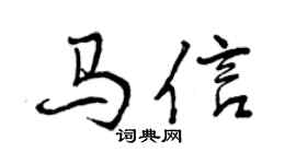 曾慶福馬信行書個性簽名怎么寫