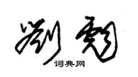 朱錫榮劉彪草書個性簽名怎么寫