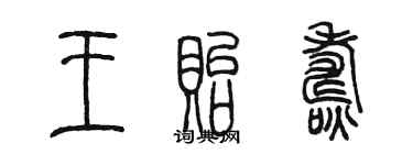 陳墨王貽燾篆書個性簽名怎么寫