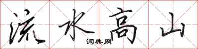 田英章流水高山行書怎么寫