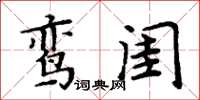 周炳元鸞閨楷書怎么寫