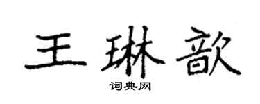 袁強王琳歆楷書個性簽名怎么寫