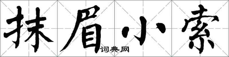翁闓運抹眉小索楷書怎么寫
